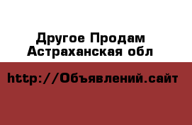 Другое Продам. Астраханская обл.